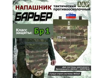 Напашник тактический "Барьер". Класс защиты Бр 1. Цвет: темный мультикам.