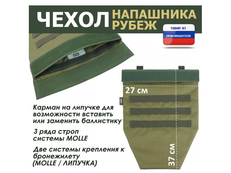 Чехол напашника "Рубеж". 