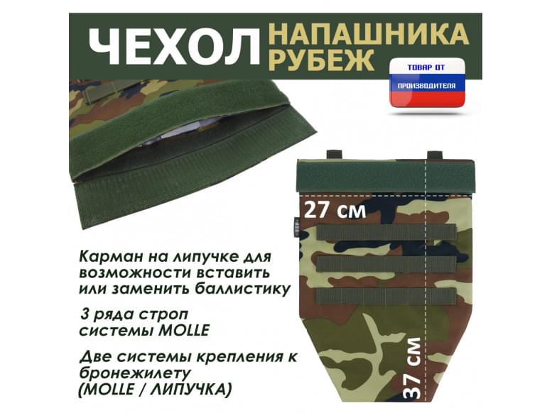 Чехол напашника "Рубеж". 