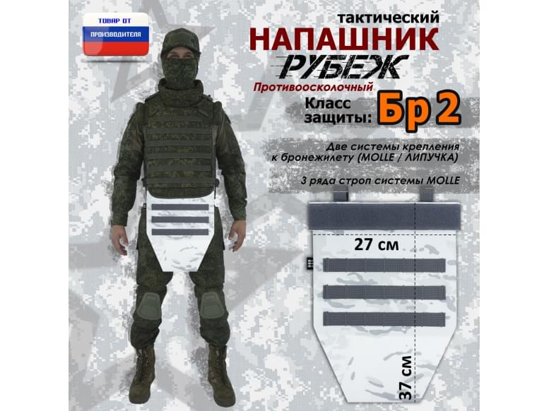 Напашник тактический "Рубеж". Класс защиты Бр 2. 
