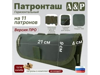 Патронташ горизонтальный на 11 патронов. Версия ПРО. Цвет: хаки.