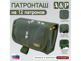 Патронташ на 12 патронов. Серия ПРО. Цвет: хаки.