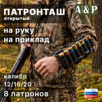 Патронташ открытый на руку и приклад на 8 патронов. Цвет: черный.