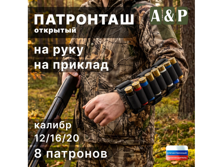 Патронташ открытый на руку и приклад на 8 патронов. 