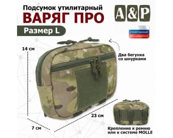 Подсумок утилитарный "Варяг ПРО". Размер L. Цвет: мультикам.