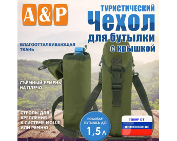 Чехол для бутылки туристический с крышкой. Цвет: хаки светлый.