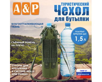 Чехол для бутылки туристический. Цвет: хаки светлый.
