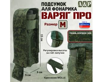 Подсумок "Варяг ПРО" для фонарика (размер M). Цвет: ЕМР (цифра).