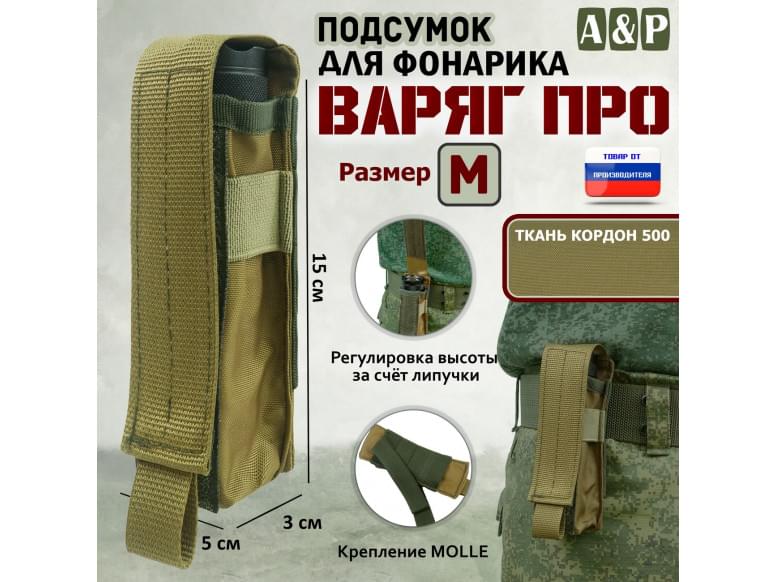 Подсумок "Варяг ПРО" для фонарика (размер M). 