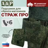 Подсумок для сброса магазинов "Страж ПРО". Цвет: ЕМР (цифра).