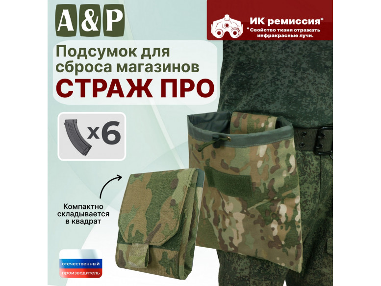 Подсумок для сброса магазинов "Страж ПРО". 