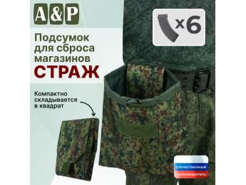 Подсумок для сброса магазинов "Страж". Цвет: ЕМР (цифра).