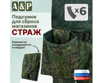 Подсумок для сброса магазинов "Страж". Цвет: ЕМР (цифра).