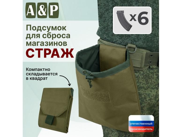 Подсумок для сброса магазинов "Страж". 