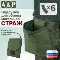 Подсумок для сброса магазинов "Страж". Цвет: хаки.