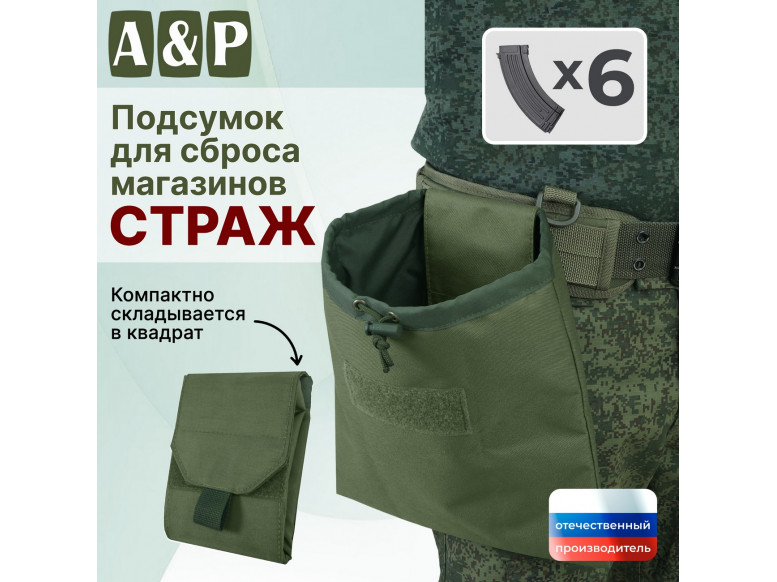 Подсумок для сброса магазинов "Страж". 