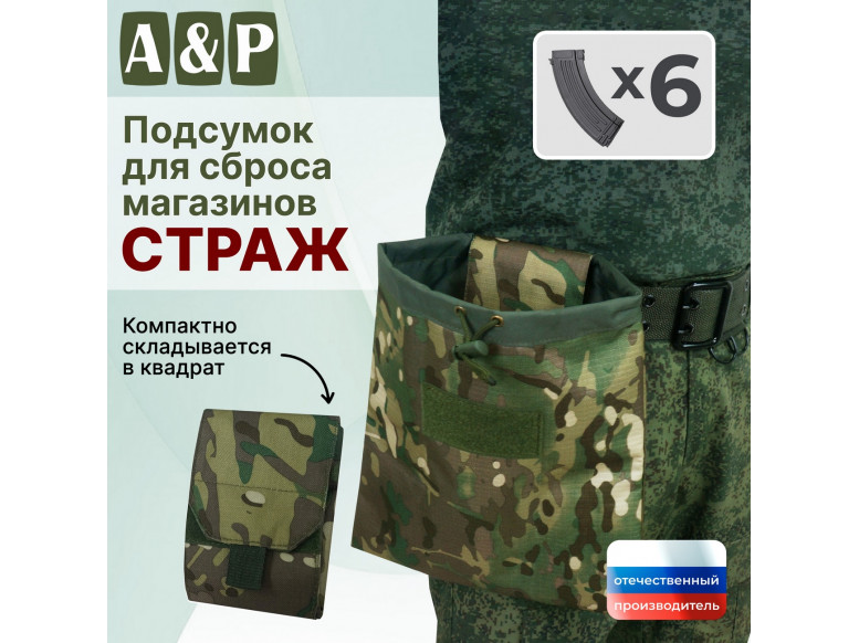 Подсумок для сброса магазинов "Страж". 