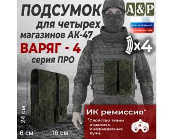 Подсумок для четырёх магазинов АК-47 "Варяг-4". Версия ПРО. Цвет: ЕМР (цифра).