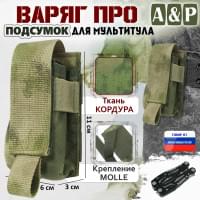 Подсумок Варяг ПРО для мультитула. Цвет: A-TACS FG.