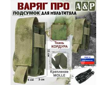 Подсумок "Варяг ПРО" для мультитула. Цвет: A-TACS FG.