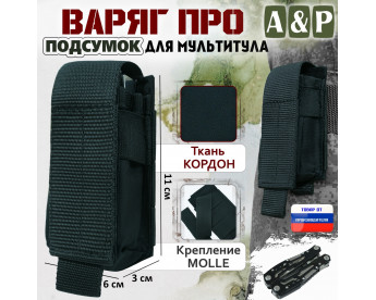 Подсумок "Варяг ПРО" для мультитула. Цвет: черный.