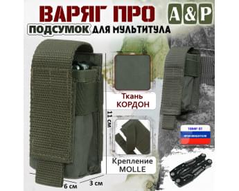 Подсумок "Варяг ПРО" для мультитула. Цвет: хаки.