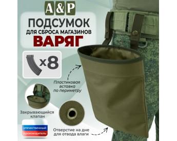 Подсумок для сброса магазинов "Варяг". Цвет: хаки светлый.