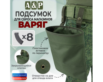 Подсумок для сброса магазинов "Варяг". Цвет: хаки.
