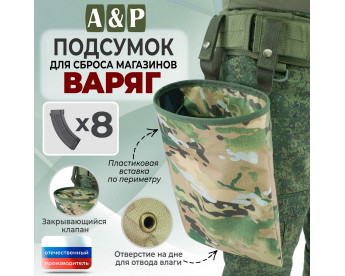 Подсумок для сброса магазинов "Варяг". Цвет: мультикам.