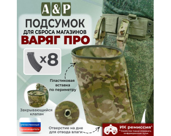 Подсумок для сброса магазинов "Варяг ПРО". Цвет: мультикам.