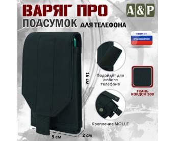Подсумок тактический для телефона "Варяг ПРО". Цвет: черный.