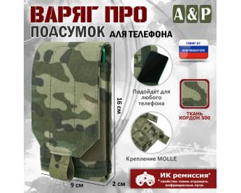 Подсумок тактический для телефона "Варяг ПРО". Цвет: мультикам.