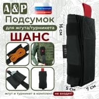 Подсумок для жгута или турникета "Шанс". Цвет: черный.