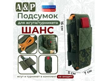 Подсумок для жгута или турникета "Шанс". Цвет: ЕМР (цифра).