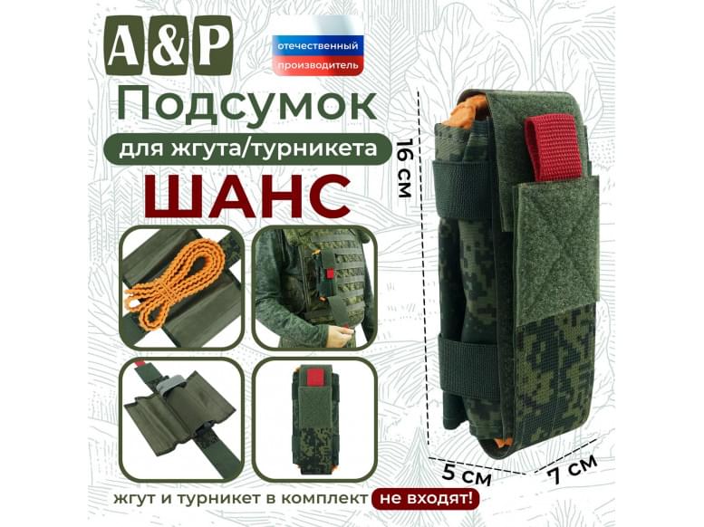 Подсумок для жгута или турникета "Шанс". 