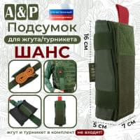 Подсумок для жгута или турникета "Шанс". Цвет: хаки.