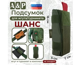Подсумок для жгута или турникета "Шанс". Цвет: хаки.