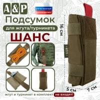 Подсумок для жгута или турникета "Шанс". Цвет: койот.