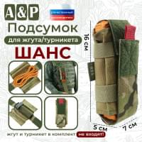 Подсумок для жгута или турникета "Шанс". Цвет: мультикам.