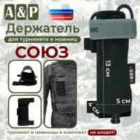 Держатель для турникета и ножниц "Союз". Цвет: черный.
