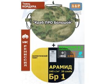 Пятиточечник тактический "Краб ПРО Большой" с баллистическим пакетом из арамида (кевлар) Бр 1. Цвет: A-TACS FG.