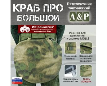 Пятиточечник тактический "Краб ПРО Большой". Цвет: A-TACS FG.