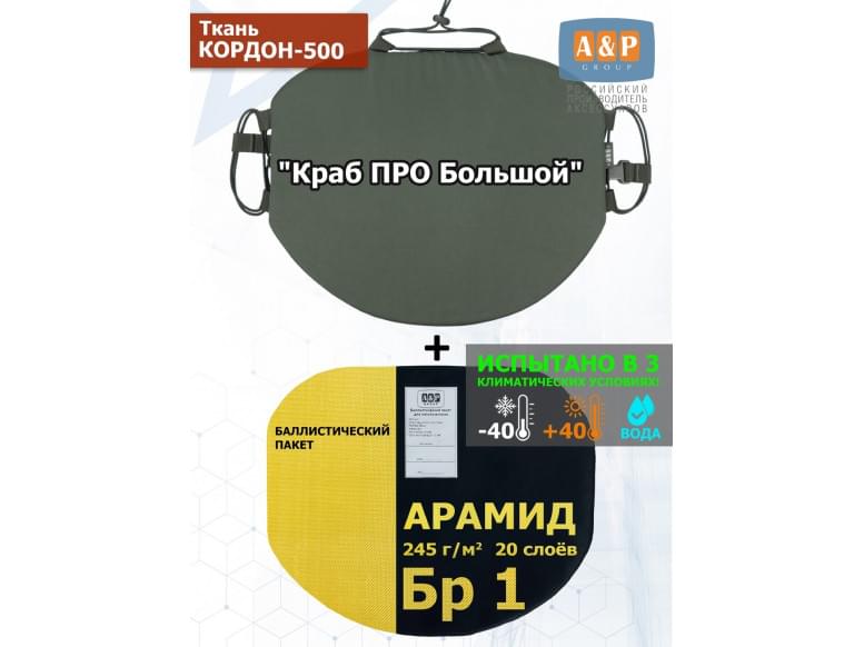 Пятиточечник тактический "Краб ПРО Большой" с баллистическим пакетом из арамида (кевлар) Бр 1. 