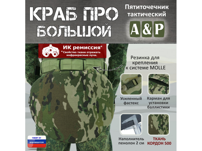 Пятиточечник тактический "Краб ПРО Большой". 