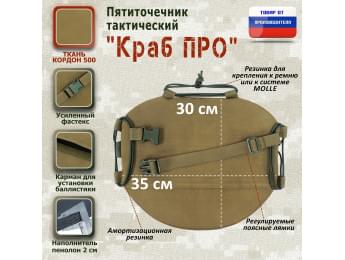 Пятиточечник тактический "Краб ПРО". Цвет: койот.