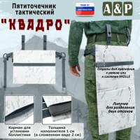 Пятиточечник тактический "Квадро". Цвет: снег.