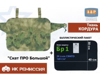 Пятиточечник тактический "Скат ПРО Большой" с баллистическим пакетом Бр 1. Цвет: A-TACS FG.