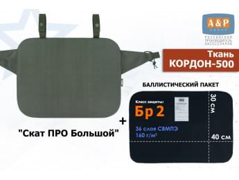 Пятиточечник тактический "Скат ПРО Большой" с баллистическим пакетом Бр 2. Цвет: хаки.