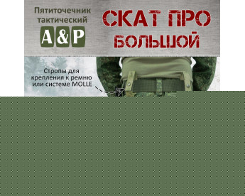 Пятиточечник тактический "Скат ПРО Большой". Цвет: мох зеленый (Балтекс, Россия).
