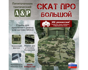 Пятиточечник тактический "Скат ПРО Большой". Цвет: мультикам.